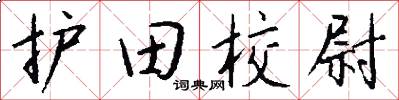 护田校尉怎么写好看