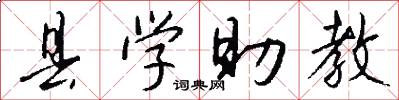 县学助教怎么写好看
