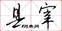 县宰怎么写好看