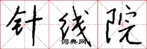 针线院怎么写好看