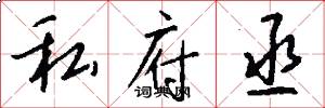 私府丞怎么写好看