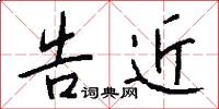 告近怎么写好看