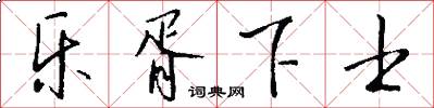 乐胥下士怎么写好看