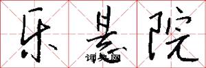 乐悬院怎么写好看