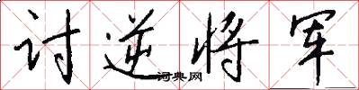 讨逆将军怎么写好看