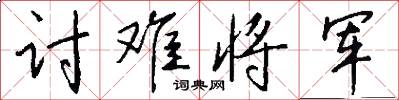 讨难将军怎么写好看