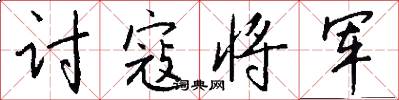 讨寇将军怎么写好看