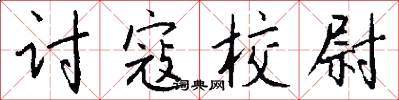 讨寇校尉怎么写好看