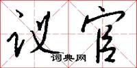 议官怎么写好看