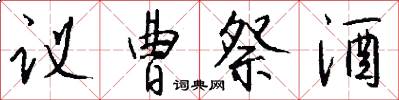 议曹祭酒怎么写好看