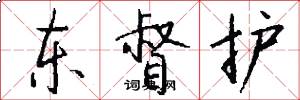 东督护怎么写好看