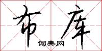 布库怎么写好看