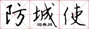 防城使怎么写好看