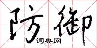 防御怎么写好看