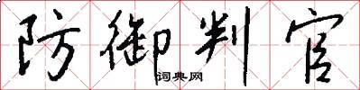 防御判官怎么写好看