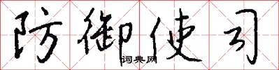 防御使司怎么写好看