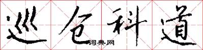 巡仓科道怎么写好看
