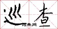 巡查怎么写好看