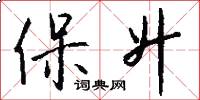 保升怎么写好看