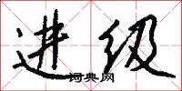 进级怎么写好看