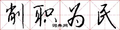 削职为民怎么写好看