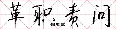 革职责问怎么写好看