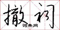 撤祠怎么写好看