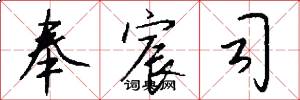 奉宸司怎么写好看