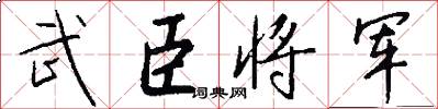 武臣将军怎么写好看