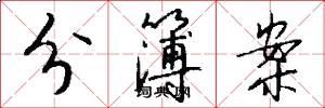 分簿案怎么写好看