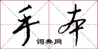 手本怎么写好看
