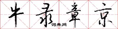牛录章京怎么写好看
