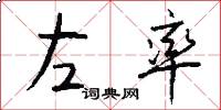 左率怎么写好看