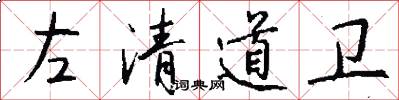 左清道卫怎么写好看
