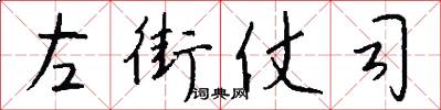 左街仗司怎么写好看