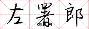 左署郎怎么写好看