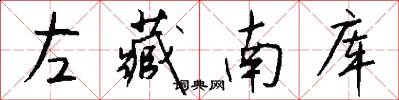 左藏南库怎么写好看