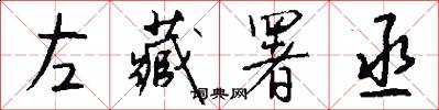 左藏署丞怎么写好看