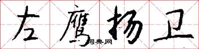 左鹰扬卫怎么写好看
