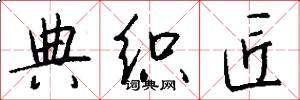 典织匠怎么写好看