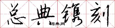 总典镌刻怎么写好看