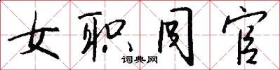 女职同官怎么写好看