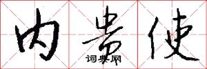内贵使怎么写好看