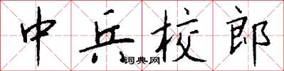 中兵校郎怎么写好看