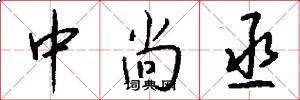 中尚丞怎么写好看