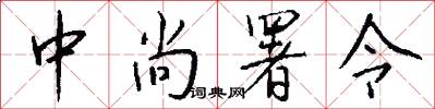 中尚署令怎么写好看