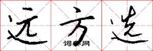 远方选怎么写好看