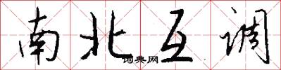 南北互调怎么写好看