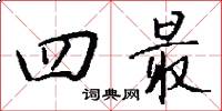 四最怎么写好看