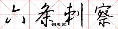 六条刺察怎么写好看